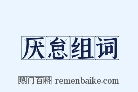 厌怠组词是什么意思的图片